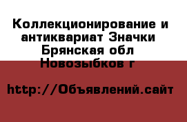 Коллекционирование и антиквариат Значки. Брянская обл.,Новозыбков г.